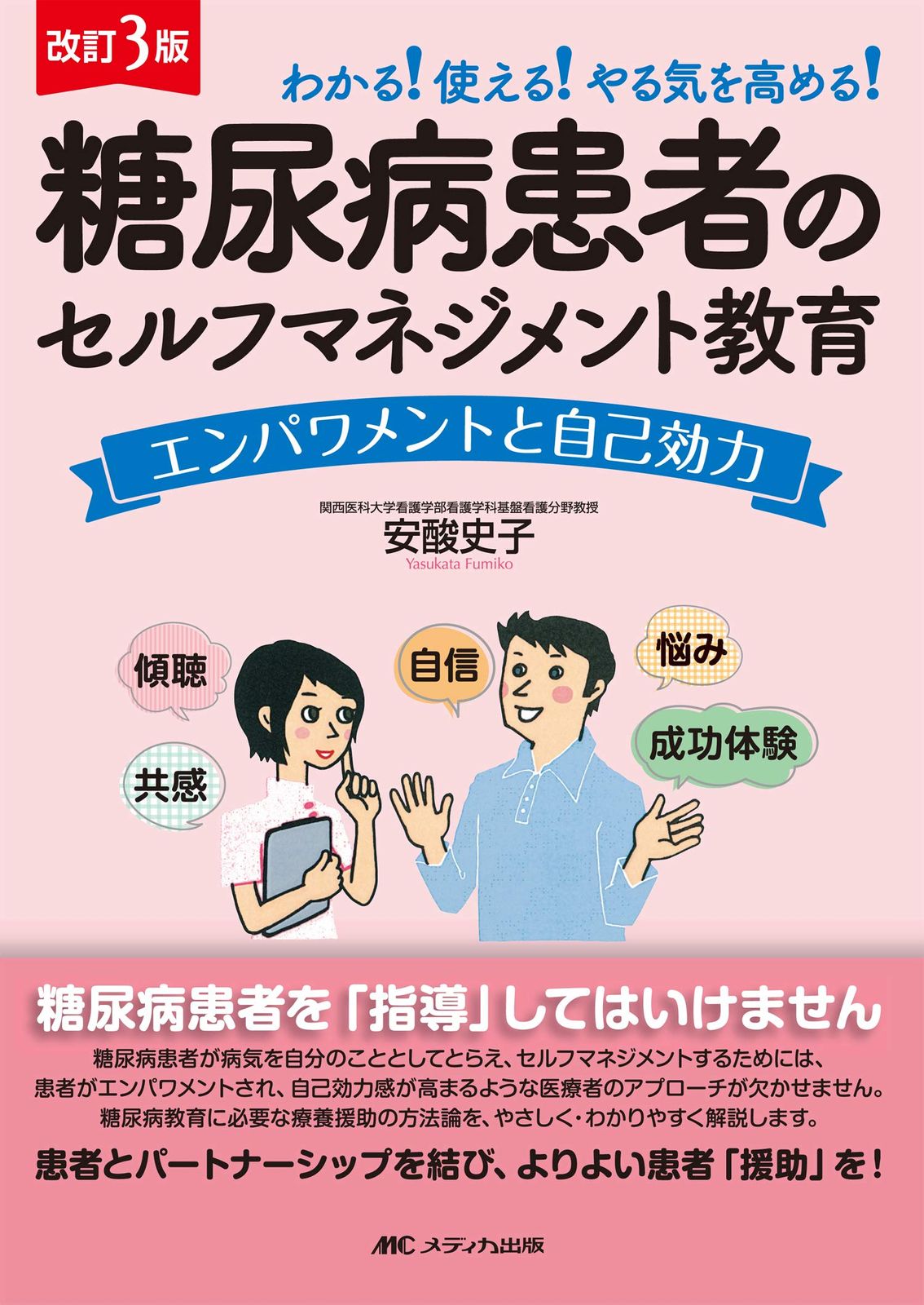 改訂3版 糖尿病患者のセルフマネジメント教育: エンパワメントと自己効力