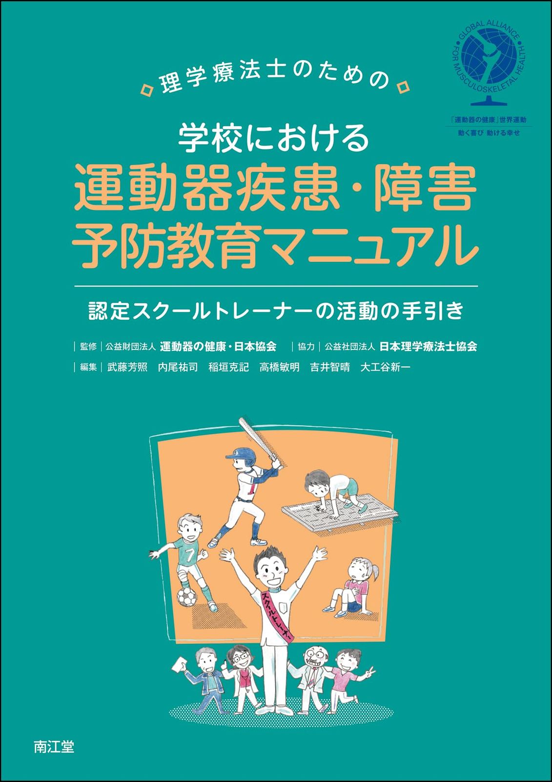 理学療法士のための学校における運動器疾患・障害予防教育マニュアル: 認定スクールトレーナーの活動の手引き