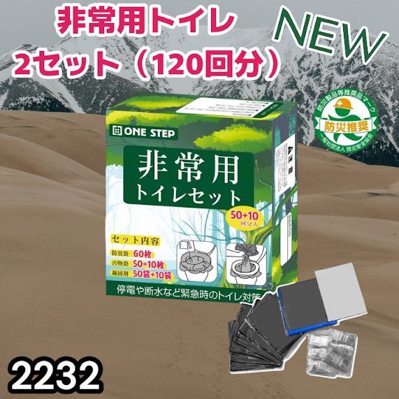#2232 非常用 トイレ 2セット 120回分 災害 緊急時 アウトドア 簡易 コンパクト トイレ 凝固剤 ※北海道、沖縄本島、沖縄の離島、その他離島へは別途配送料有り
