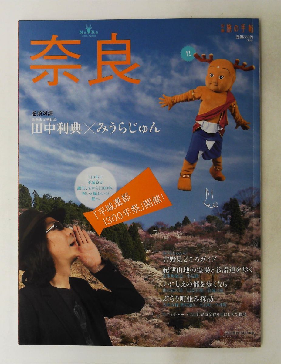 旅の手帖 2010年4月号 交通新聞社