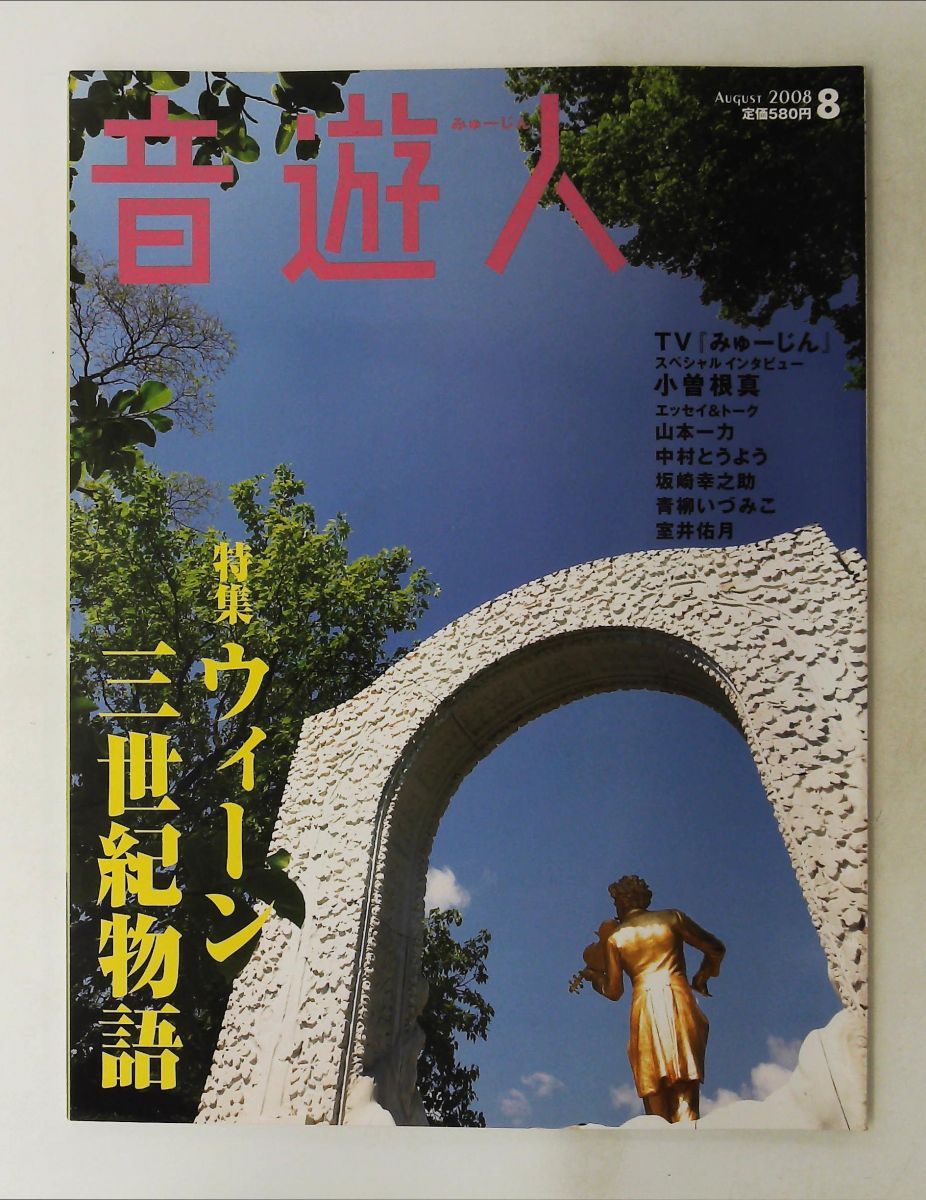 音遊人 2008年08月号