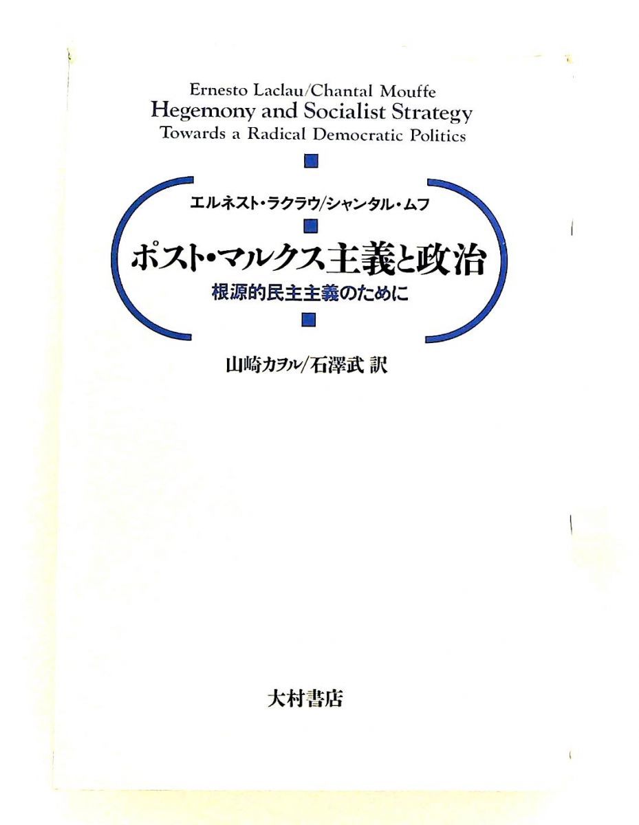 ポストマルクス主義と政治 根源的民主主義のために エルネスト ラクラウ,シャンタル ムフ 大村書店
