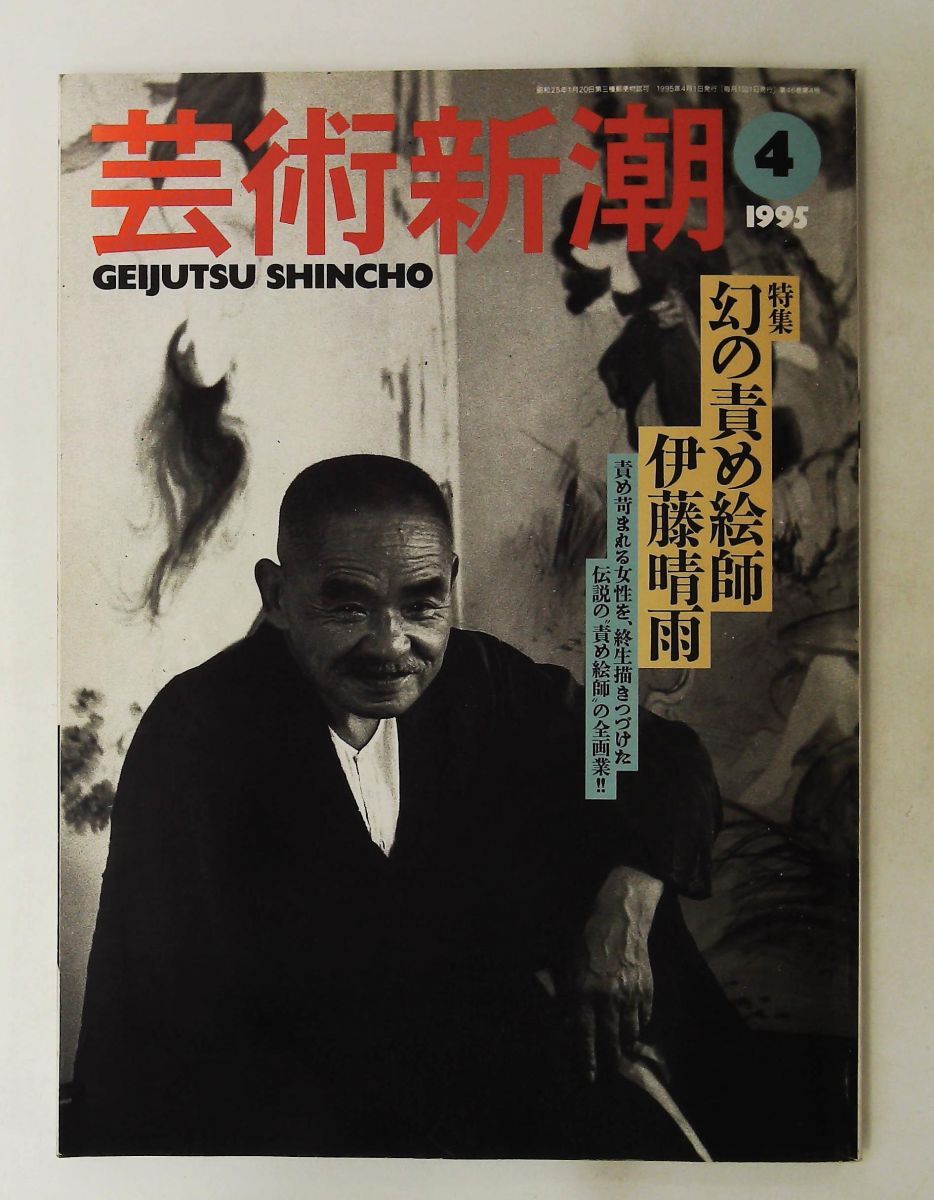芸術新潮 1995年04月号 幻の責め絵師 伊藤晴雨 - メルカリ