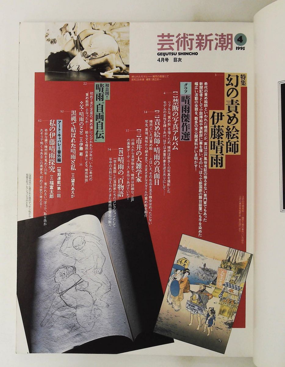 芸術新潮 1995年04月号 幻の責め絵師 伊藤晴雨 - メルカリ