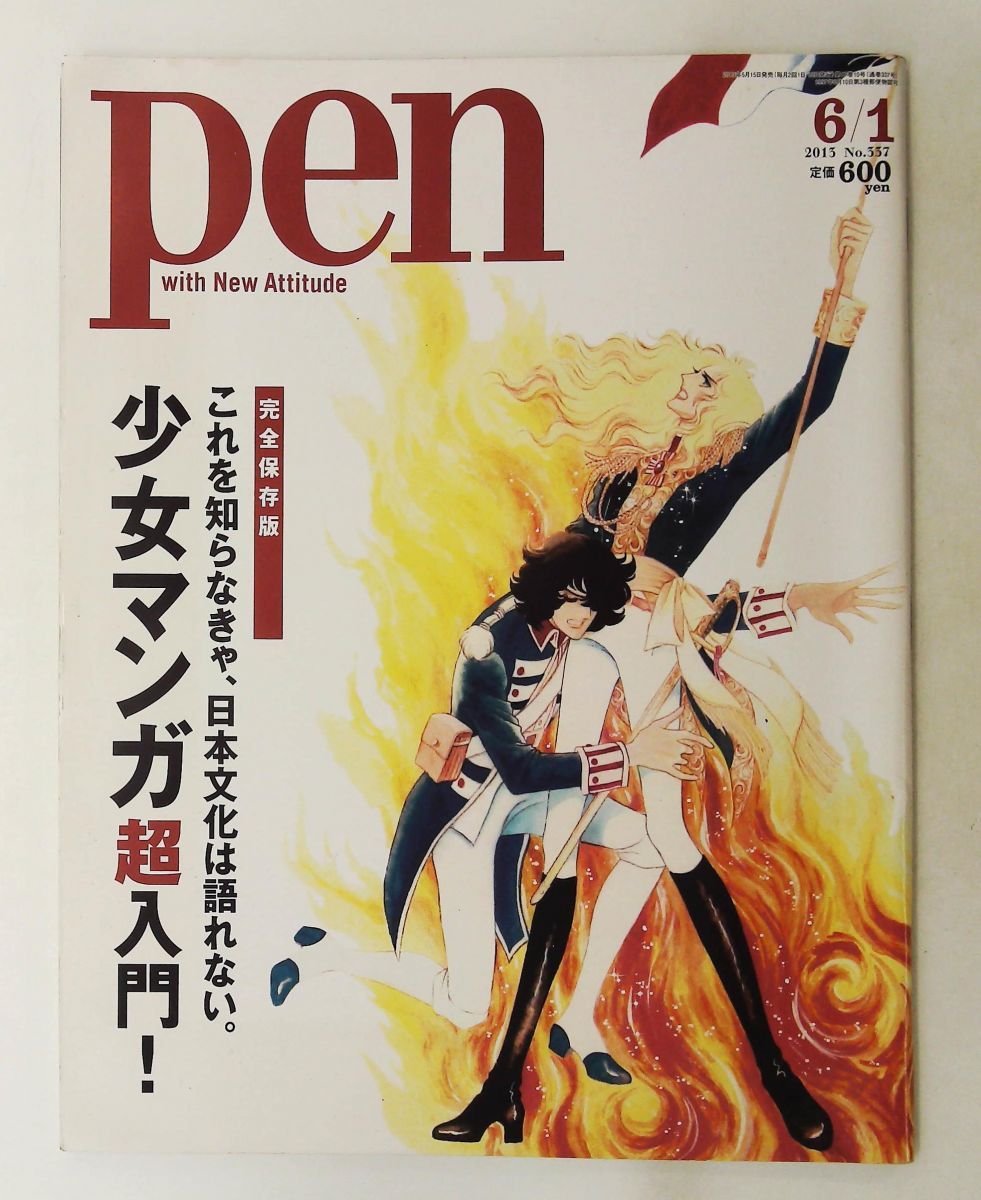Pen 2013年6/1号 少女マンガ超入門 CEメディアハウス