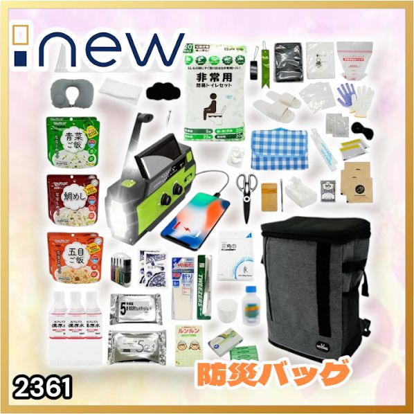 #2361 防災 バッグ 51点セット 防災 緊急時 災害 非常食 救急セット 防災雑貨 衛生用品 多機能防災ラジオ 防災士監修 ※北海道、沖縄本島、沖縄の離島、その他離島へは別途配送料有り