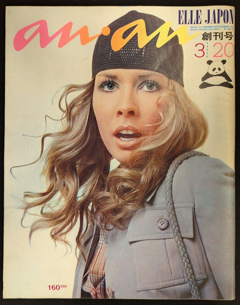 マガジンハウス anan 1970年3月20日号 1