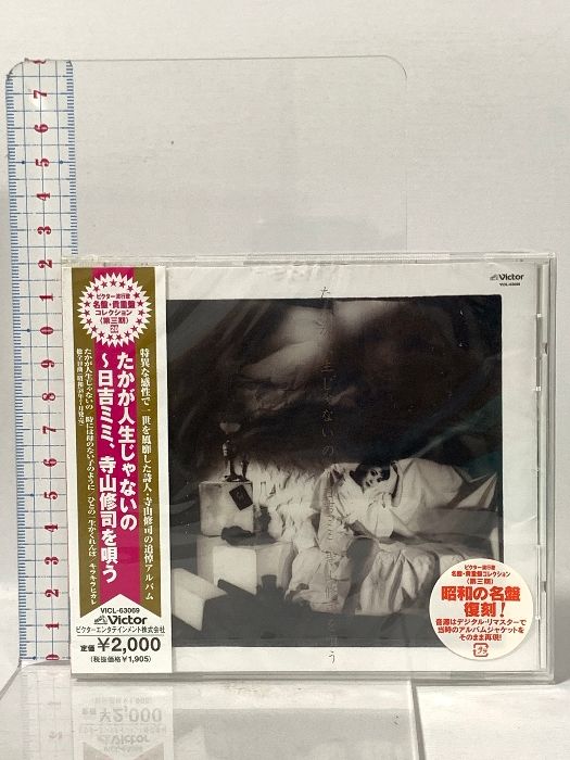 たかが人生じゃないの~日吉ミミ、寺山修司を唄う ビクターエンタテインメント [CD]