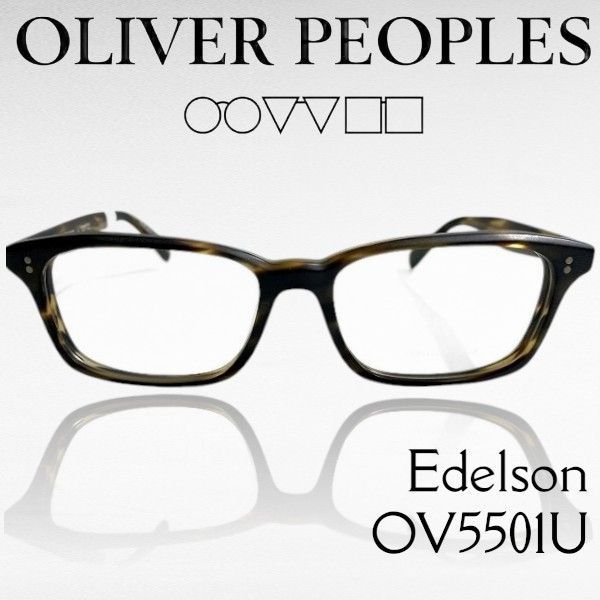 OLIVER PEOPLES オリバーピープルズ イタリア製 Edelson スクエア ベベルカット セミマット べっ甲調 メガネ メガネフレーム 伊達眼鏡 アイウェア ケース付き OV5501U 定価4.4万 1474 ▲066▼60126w07