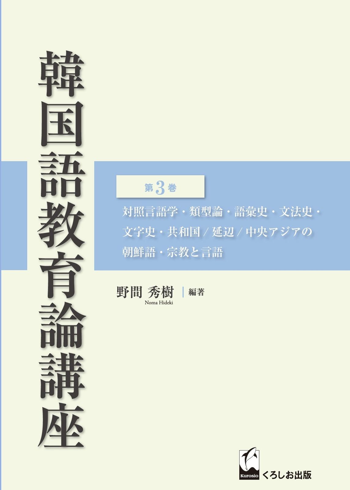韓国語教育論講座 第3巻