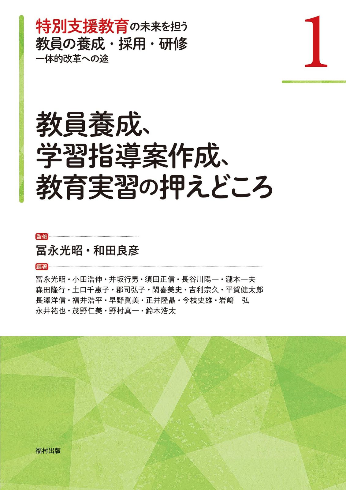 教員養成、学習指導案作成、教育実習の押えどころ (特別支援教育の未来を担う教員の養成・採用・研修　––　一体的改革への途 1)