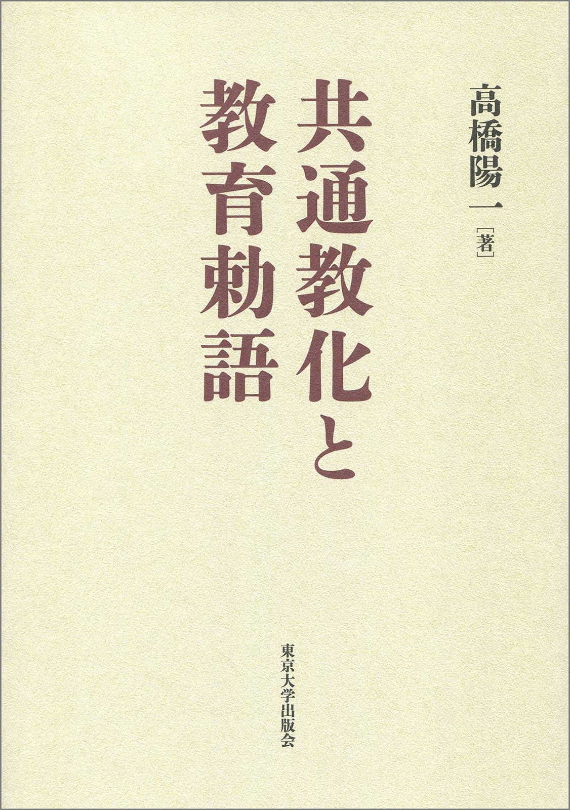 共通教化と教育勅語