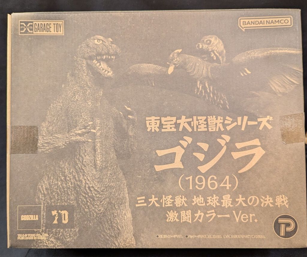 エクスプラス 東宝大怪獣シリーズ ゴジラ1964 三大怪獣 地球最大の決戦 激闘カラーVer.