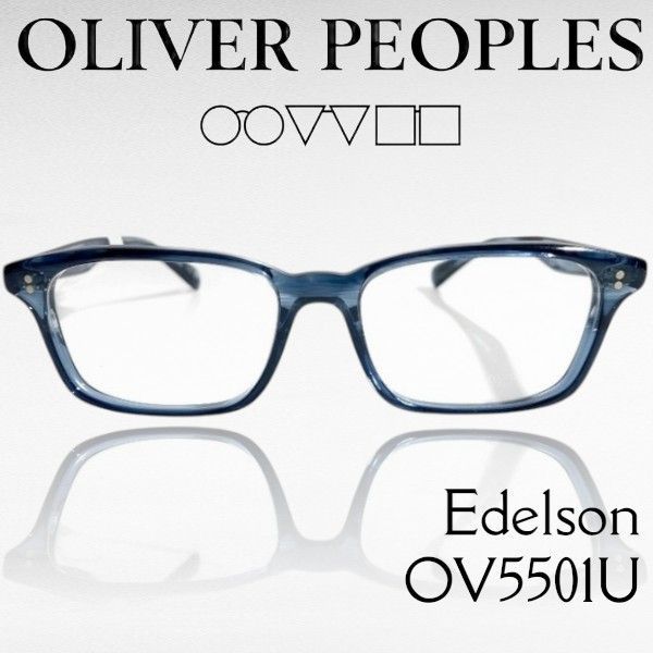 OLIVER PEOPLES オリバーピープルズ イタリア製 Edelson スクエア ベベルカット クリアカラー メガネ メガネフレーム 伊達眼鏡 アイウェア ケース付き OV5501U 定価4.4万 1730 ▲066▼60126w03