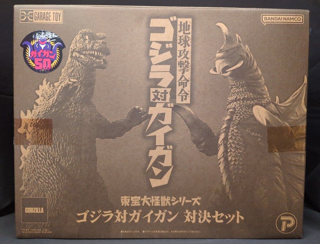 エクスプラス 東宝大怪獣シリーズ ゴジラ対ガイガン 対決セット