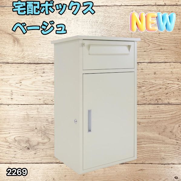 #2269 宅配ボックス ベージュ 戸建 大型 防水 屋外 2段 後付け ポスト一体型 大容量 郵便受け ポスト付き 置き型 おしゃれ ※一部地域離島別途配送料有