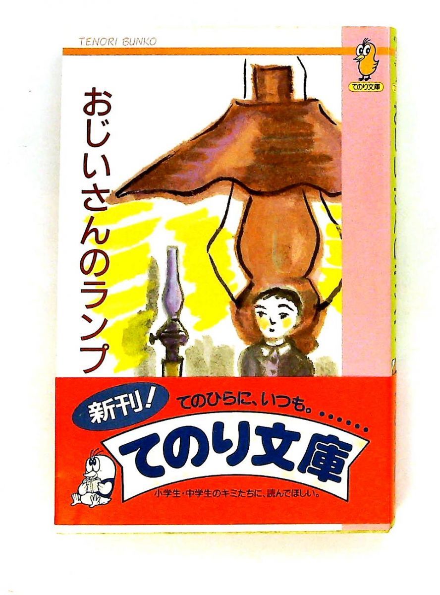 新美南吉童話作品集 2 おじいさんのランプ 新美 南吉 大日本図書