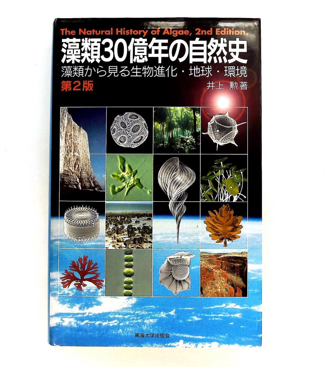 藻類30億年の自然史 藻類からみる生物進化 地球 環境 井上 勲 東海大学