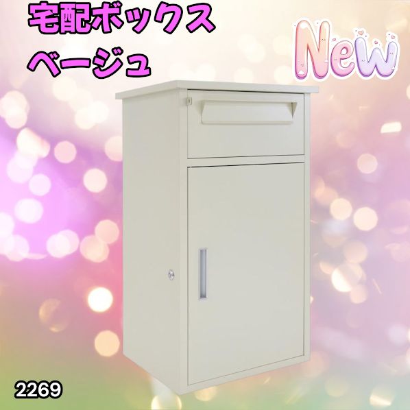 #2269 宅配ボックス ベージュ 戸建 大型 防水 屋外 2段 後付け ポスト一体型 大容量 郵便受け ポスト付き 置き型 おしゃれ ※一部地域離島別途配送料有