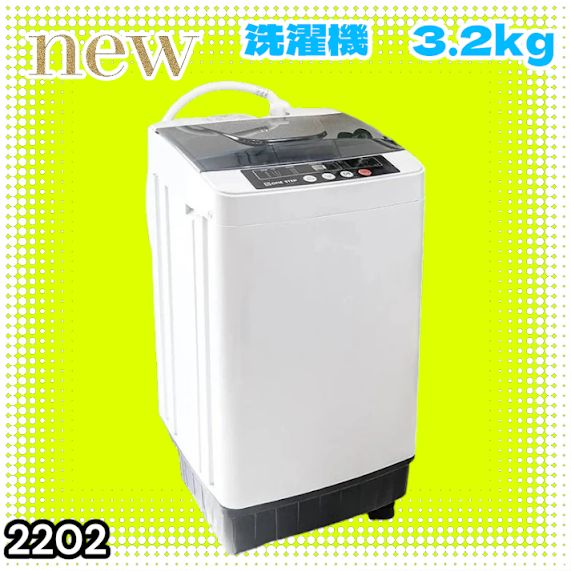 #2202 洗濯機 3.2kg 一人 二人 暮らし コンパクト 強力水流洗浄 部屋干しモード搭載 風乾燥モード 予約タイマー機能 ※北海道、沖縄本島、沖縄の離島、その他離島へは別途配送料有り