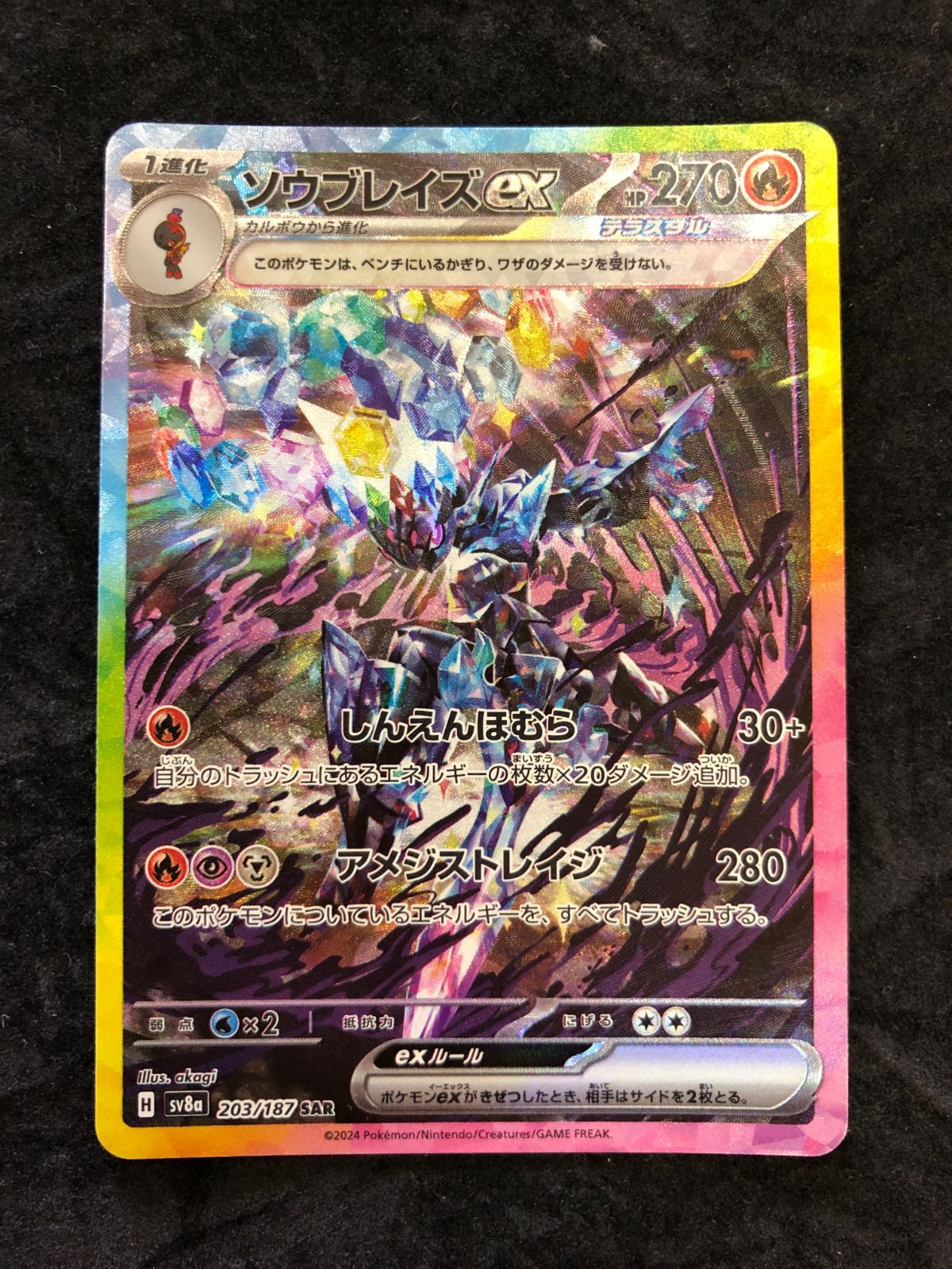 ポケモンカード ソウブレイズex SAR sv8a 203/187 テラスタルフェスex