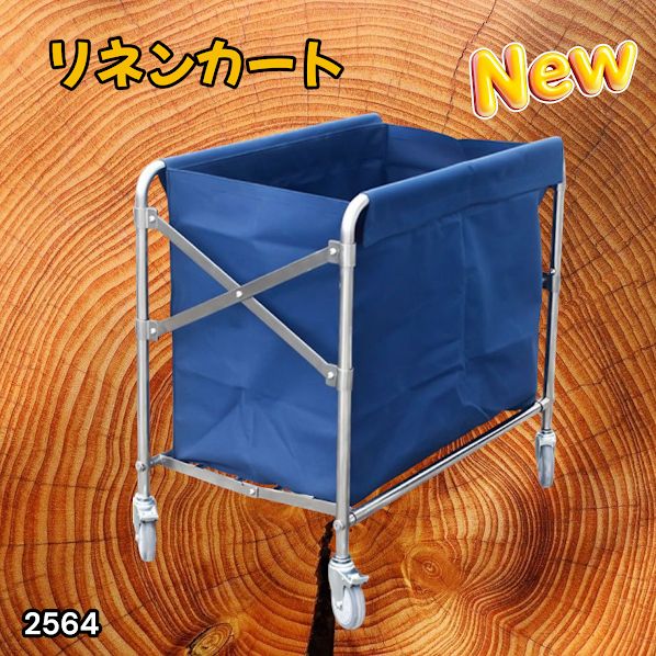 #2564 リネンカート 折りたたみ式 清掃カート 取り外し可能なバッグ付き 洗濯物用 かご 台車 負荷200kg ※北海道、沖縄本島、沖縄の離島、その他離島へは別途配送料有り