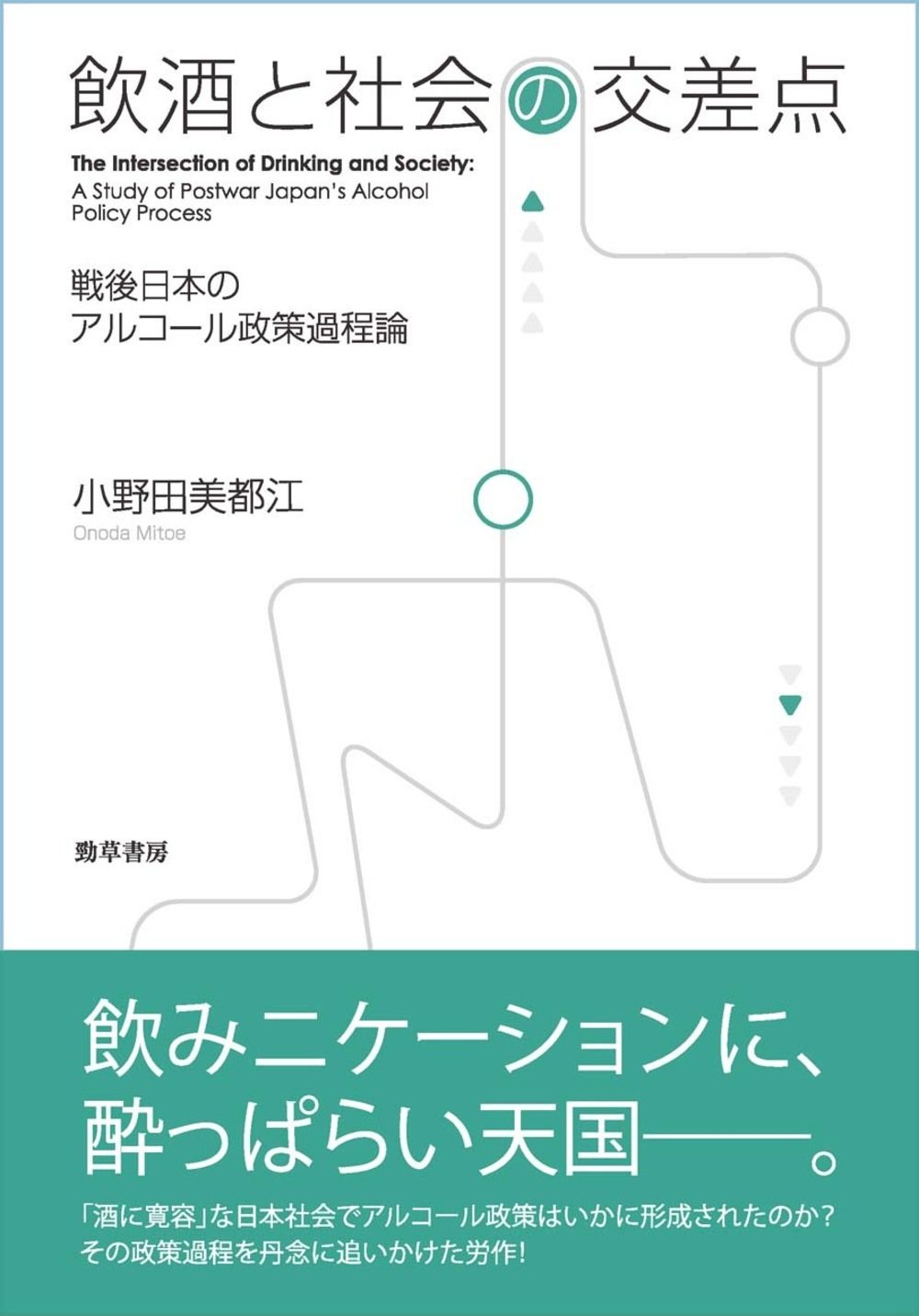 飲酒と社会の交差点（単行本）