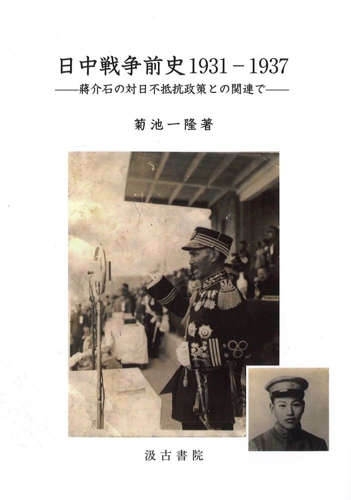 日中戦争前史1931-1937（単行本）