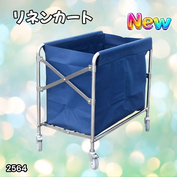 #2564 リネンカート 折りたたみ式 清掃カート 取り外し可能なバッグ付き 洗濯物用 かご 台車 負荷200kg ※北海道、沖縄本島、沖縄の離島、その他離島へは別途配送料有り