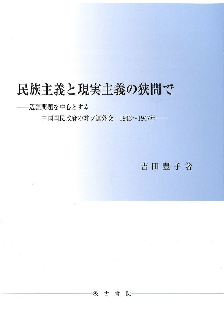 民族主義と現実主義の狭間で（単行本）