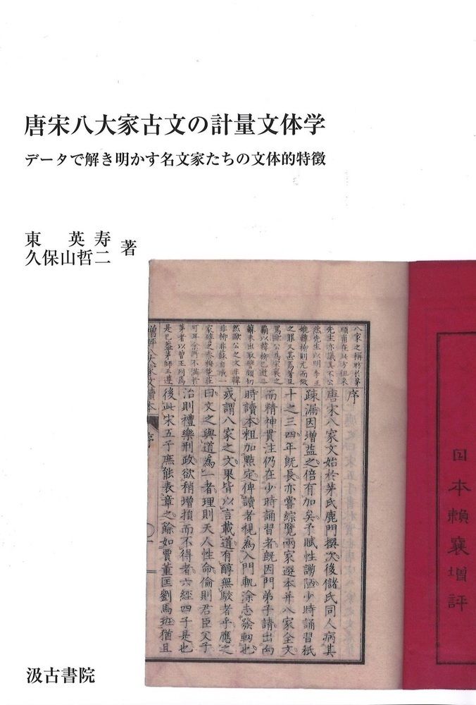 唐宋八大家古文の計量文体学（単行本）