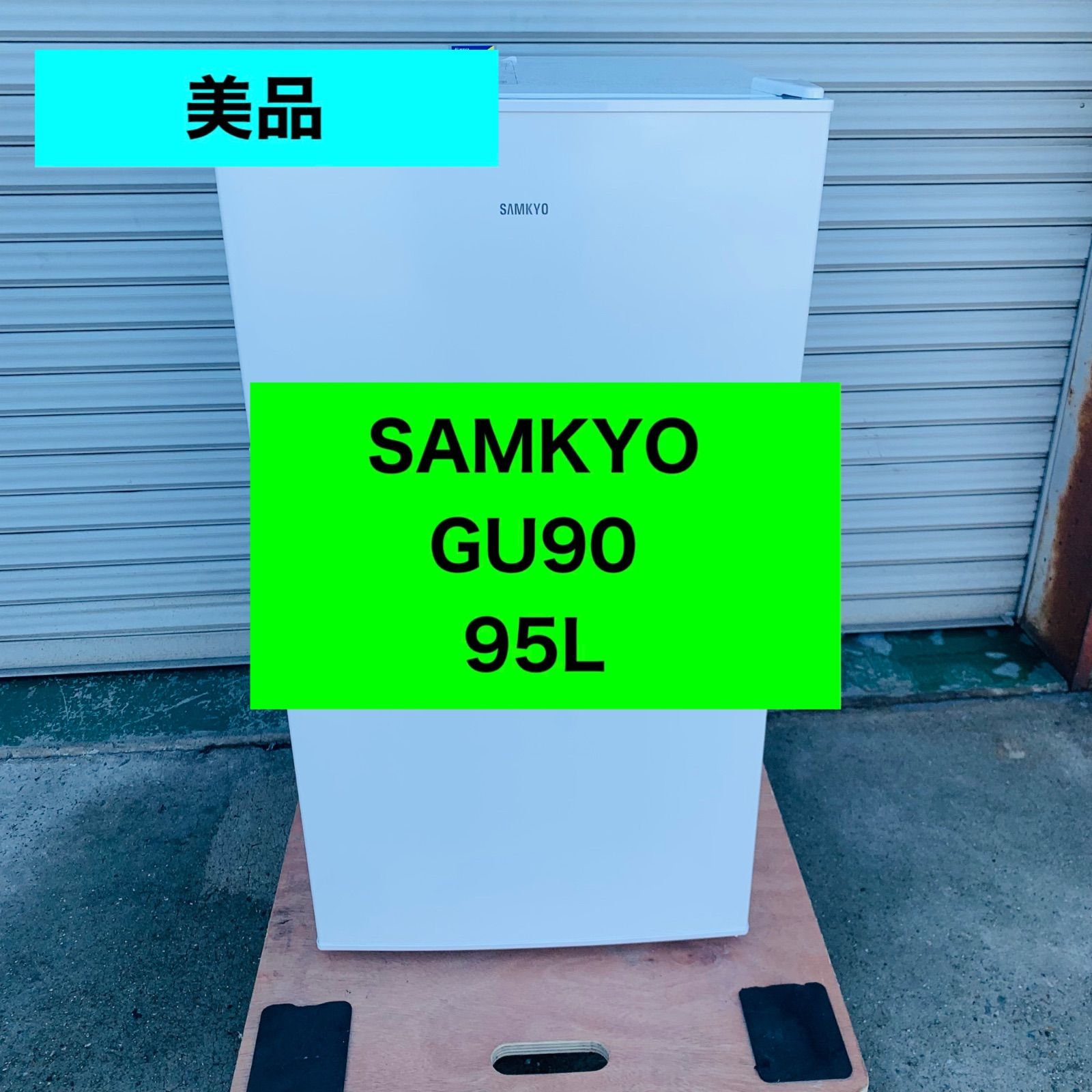 5r79.SAMKYO 95L 冷蔵庫 GU90 ホワイト
