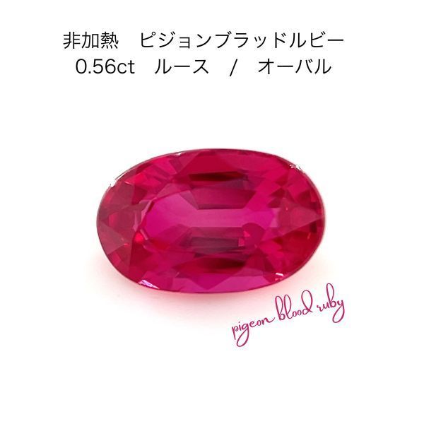 【AIGS鑑別付】最高級 非加熱 ピジョンブラッドルビー 0.56ct ルース オーバルカット 希少石 宝石 裸石 天然石 ジュエリー 7月誕生石 財産 ノーヒート 198,000円