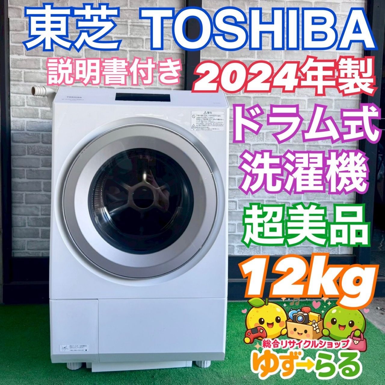 TOSHIBA 東芝 ドラム式洗濯機 超美品 2024年製 12kg ホワイト 白