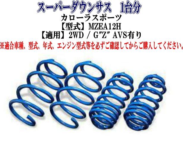 ESPELIR(エスペリア) スーパーダウンサス トヨタ カローラスポーツ (MZEA12H) 1台分 【T-8977】