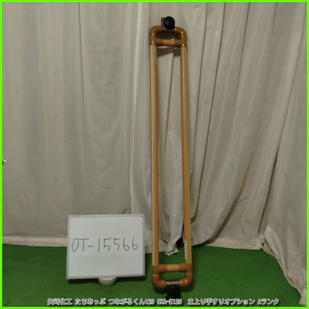 （OT-15566） 矢崎化工 たちあっぷ つながるくん120 CKA-E120 立上り手すりオプション オプション 在宅介護 福祉用具 やざき ヤザキ yazaki 洗浄/消毒済 介護【中古】 5,456円