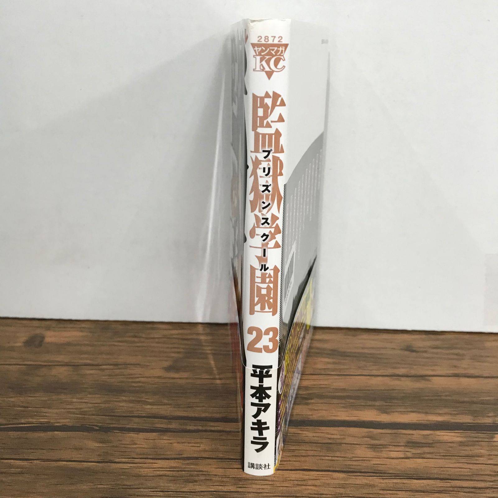 監獄学園 プリズンスクール 23巻 帯付き/平本アキラ/GF-0226042494-YP