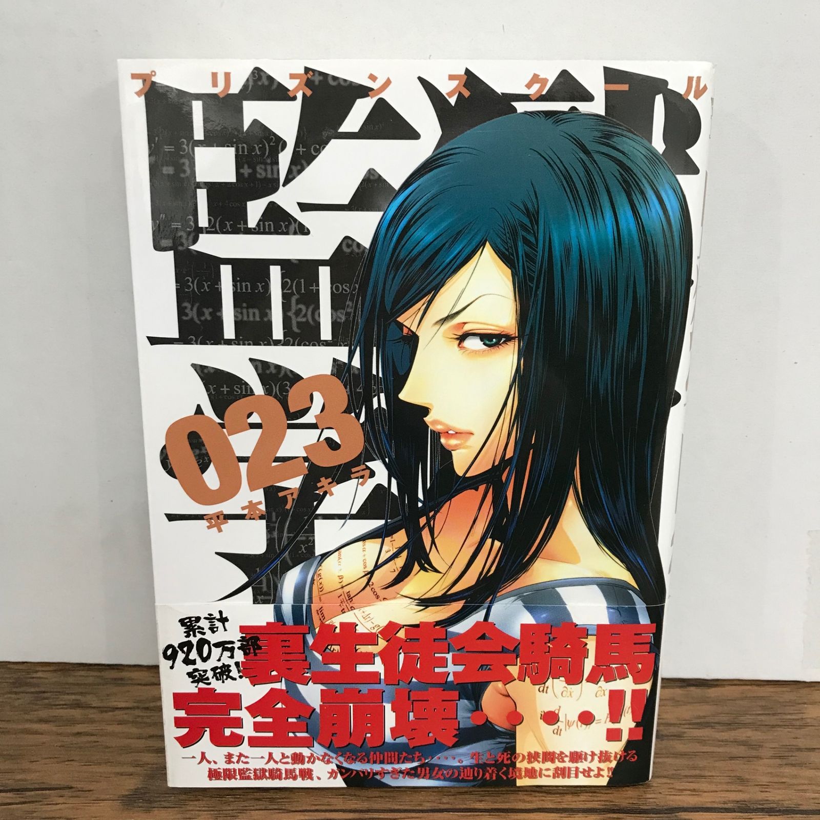 監獄学園 プリズンスクール 23巻 帯付き/平本アキラ/GF-0226042494-YP