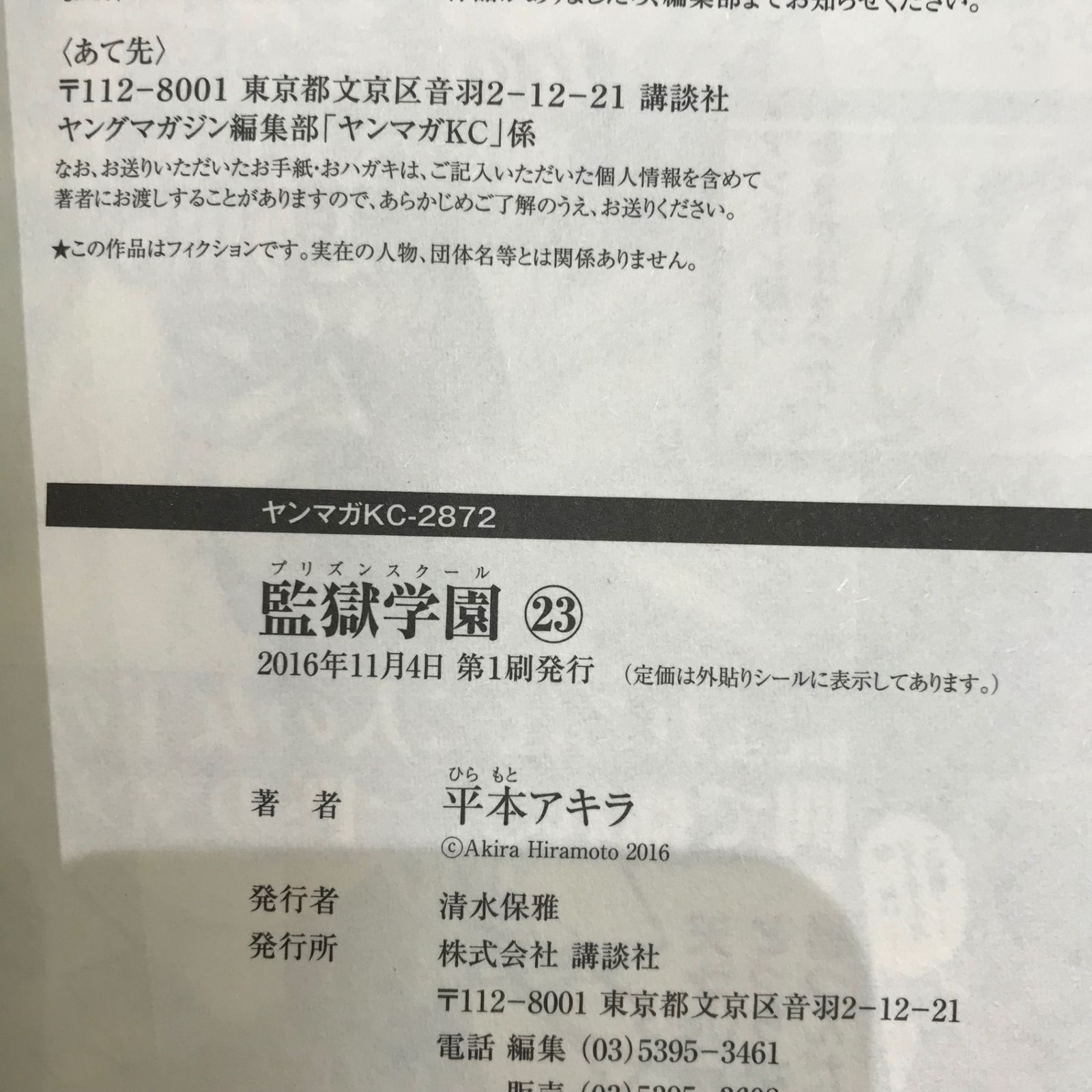 監獄学園 プリズンスクール 23巻 帯付き/平本アキラ/GF-0226042494-YP