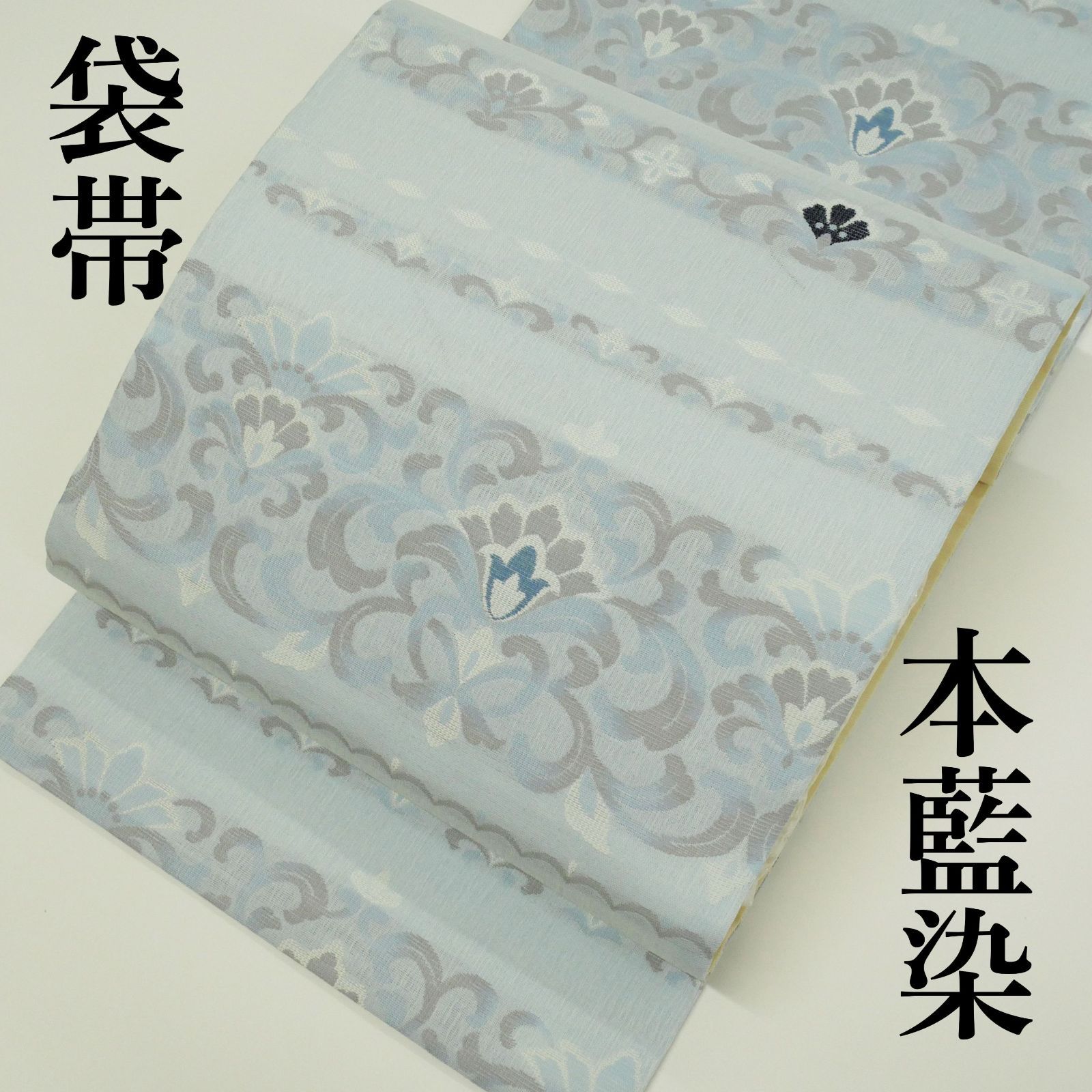 【お仕立て上がり・中古超美品】｜天然灰汁醗酵建 本藍染｜正絹｜袋帯｜横段唐草文様｜ 白藍（しらあい）色｜単衣・袷用