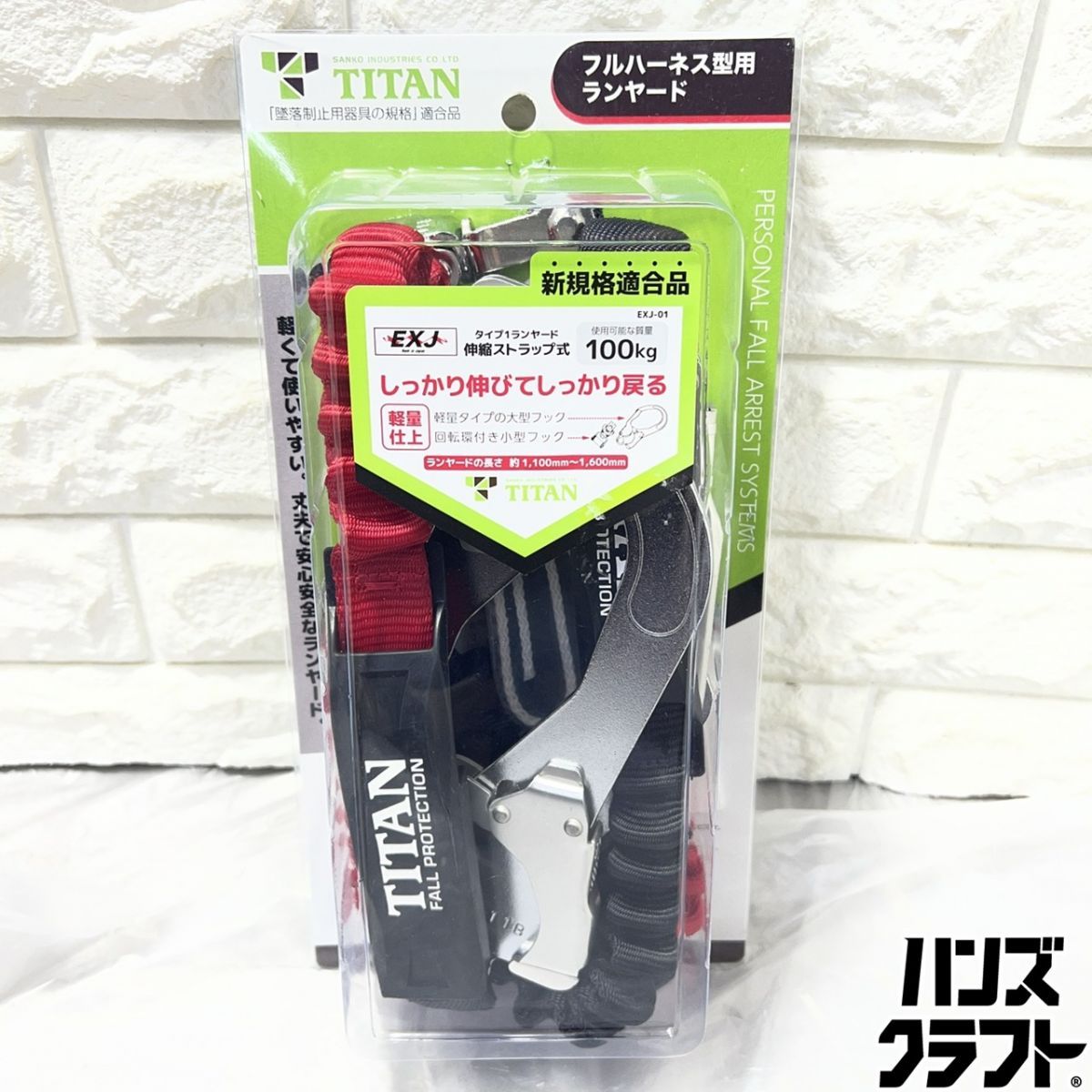 ▽【未使用】TITAN EXJ-01 フルハーネス型用 ランヤード 墜落制止用器具の規格 タイプ1 伸縮ストラップ式 タイタン サンコー【山口下関店】