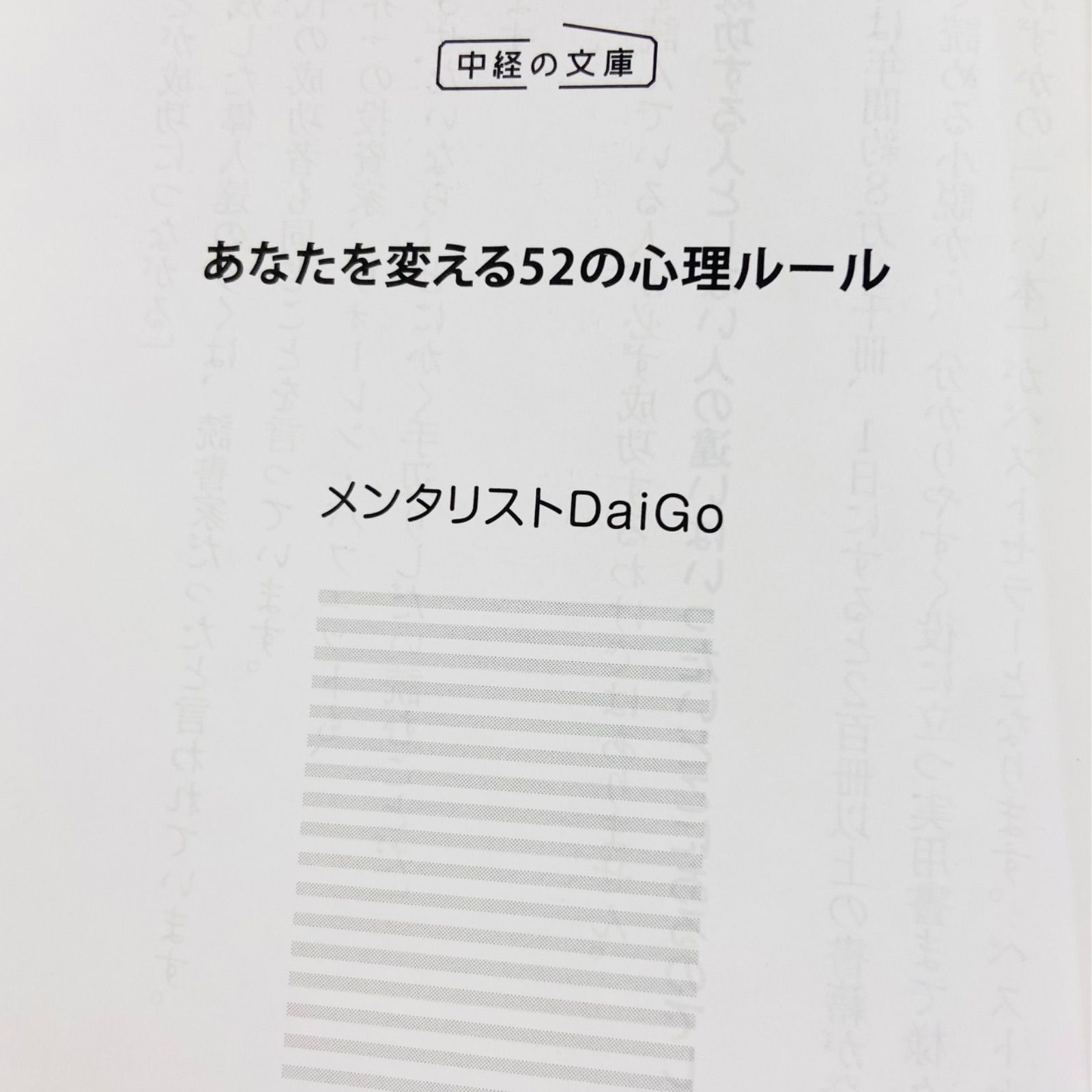 F06001 書籍 あなたを変える 52の心理ルール メンタリストDaiGo 