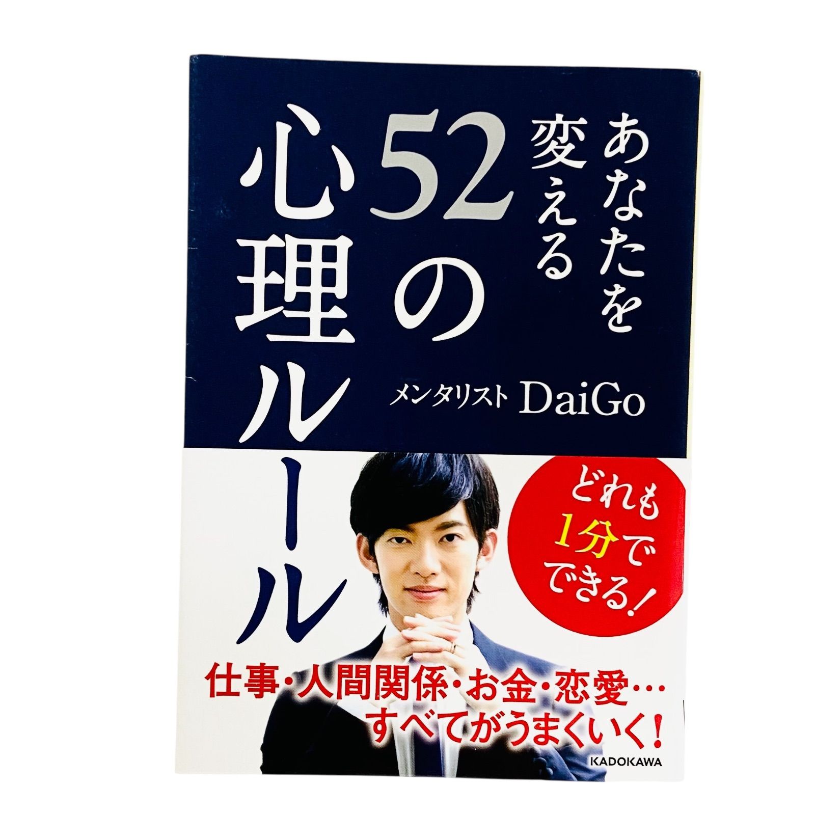 F06001 書籍 あなたを変える 52の心理ルール メンタリストDaiGo 