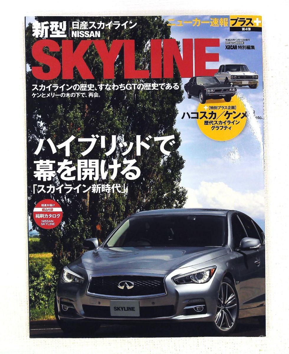 ニューカー速報プラス 日産新型スカイライン 第4弾 交通タイムス社