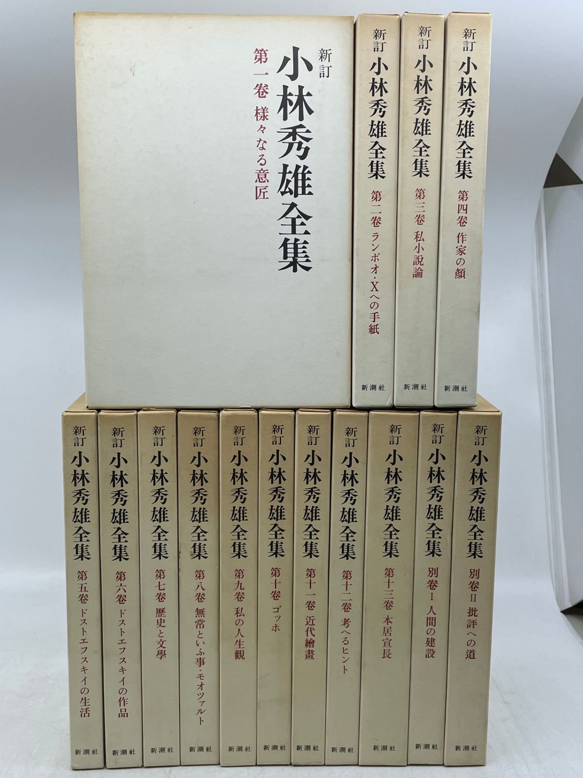 【全巻＋別巻セット】　小林秀雄全集 新訂版 全13巻＋別巻2巻 全15巻セット　新潮社　2606Sta6