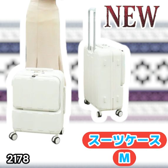 #2178 スーツ ケース Mサイズ ホワイト キャスターカバー付き ※北海道、沖縄本島、沖縄の離島、その他離島へは別途配送料有り