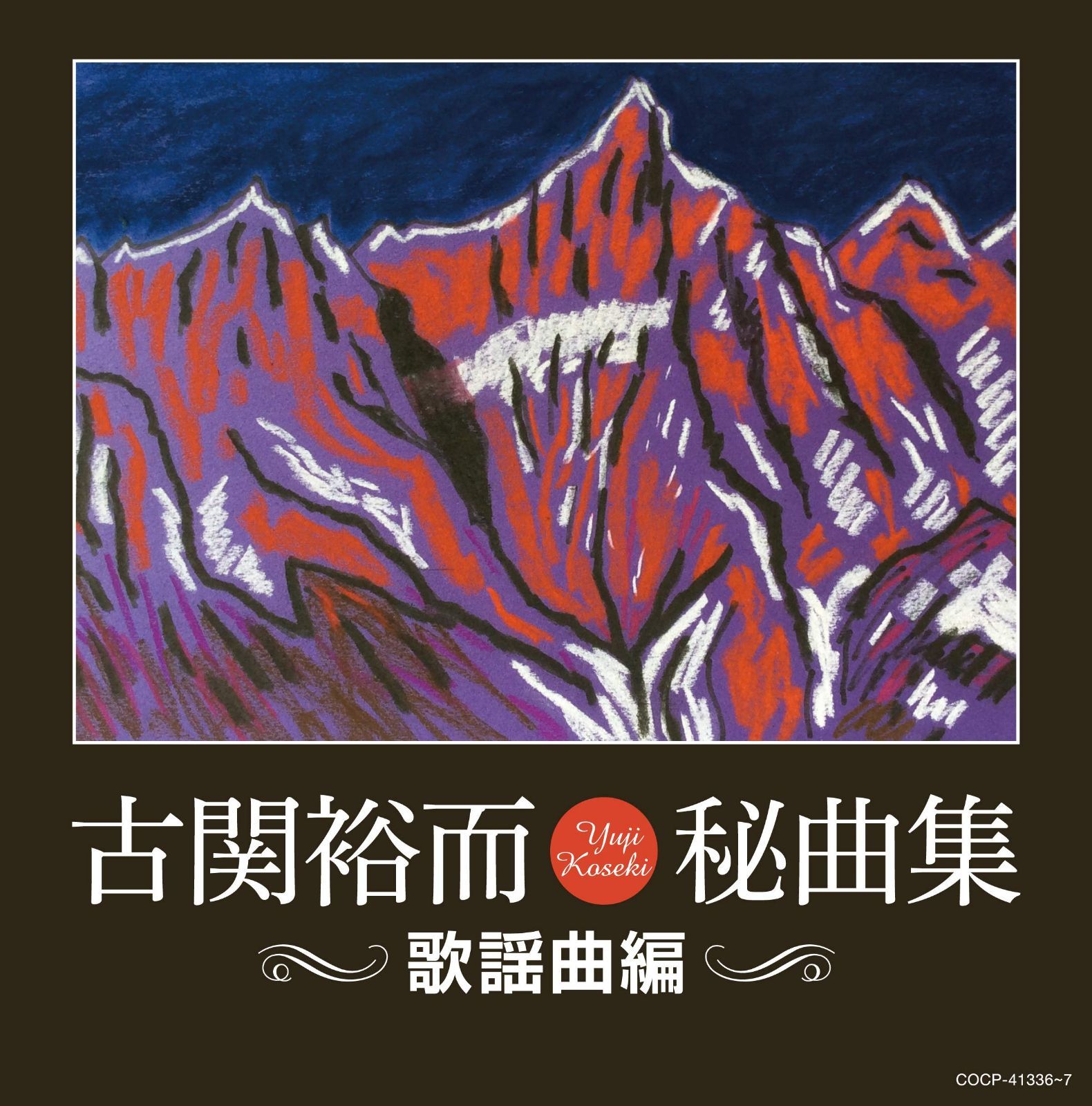 【CD】古関裕而秘曲集~歌謡曲編~ - V.A.