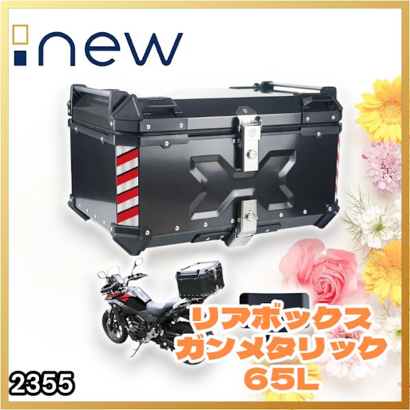 #2355 バイク用 リア ボックス 65L ガンメタリック 鍵ロック機能付き 防塵 完全 防水 バックレスト付き 多くのキャリア 対応 取り付け 簡単 ※一部地域離島別途配送料有