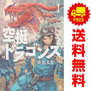 空挺ドラゴンズ 1～21巻 までの全巻セット アフタヌーンＫＣ 桑原太矩 講談社（青年コミック）