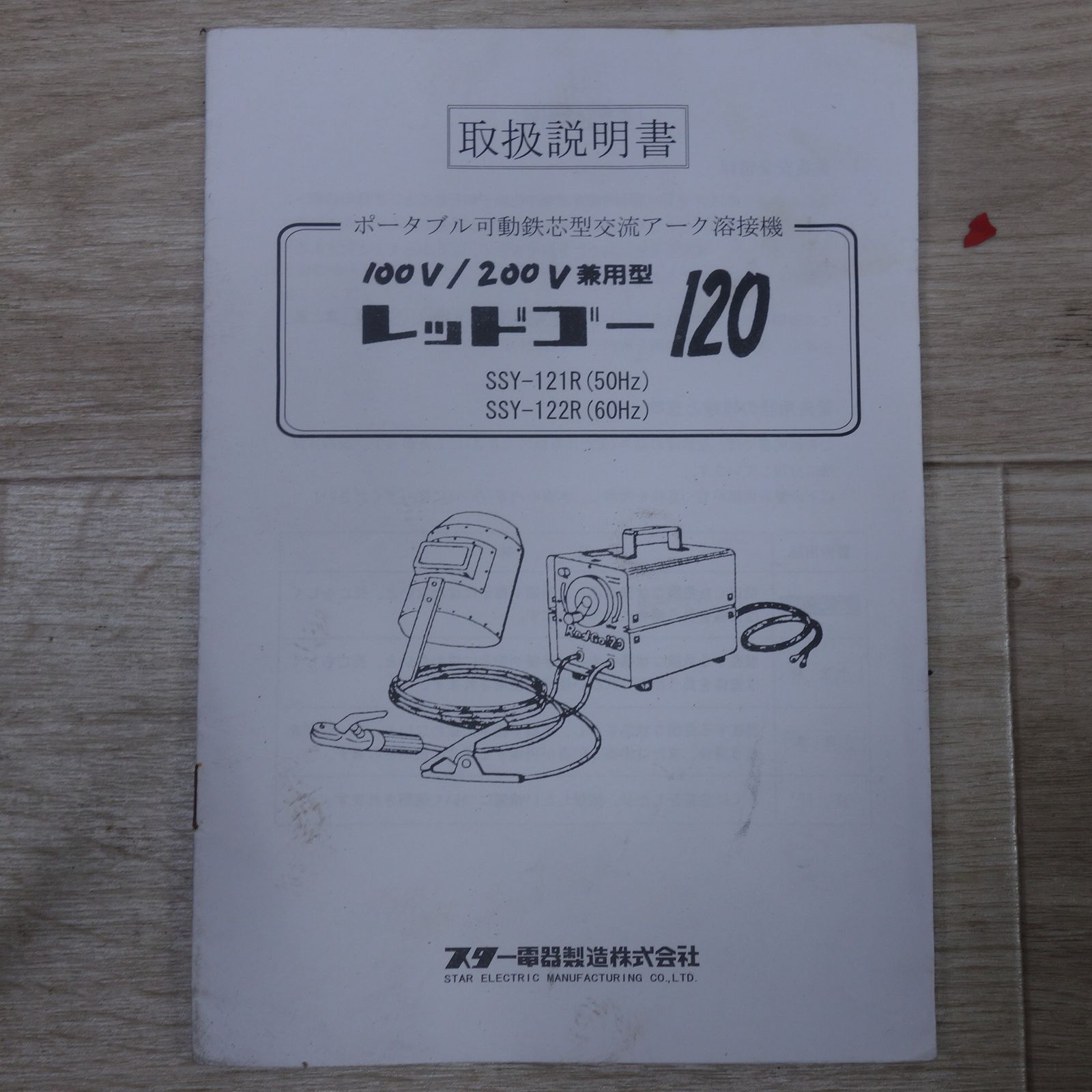 送料無料] 付属品付き◇スター電器 スズキッド レッドゴー 120 可動鉄 